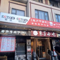 五夫晨照朱子小吃(环岛店) User Photo