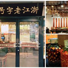 衢源味莊張用戶圖片