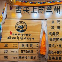 老牟家牦牛酸奶 여행 사진