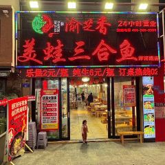 渝芝香美蛙三合鱼(洋河路店) User Photo