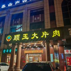 顺玉大片肉(劳动桥店) User Photo