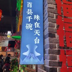 土灶头·天台味道(劳动路店) User Photo