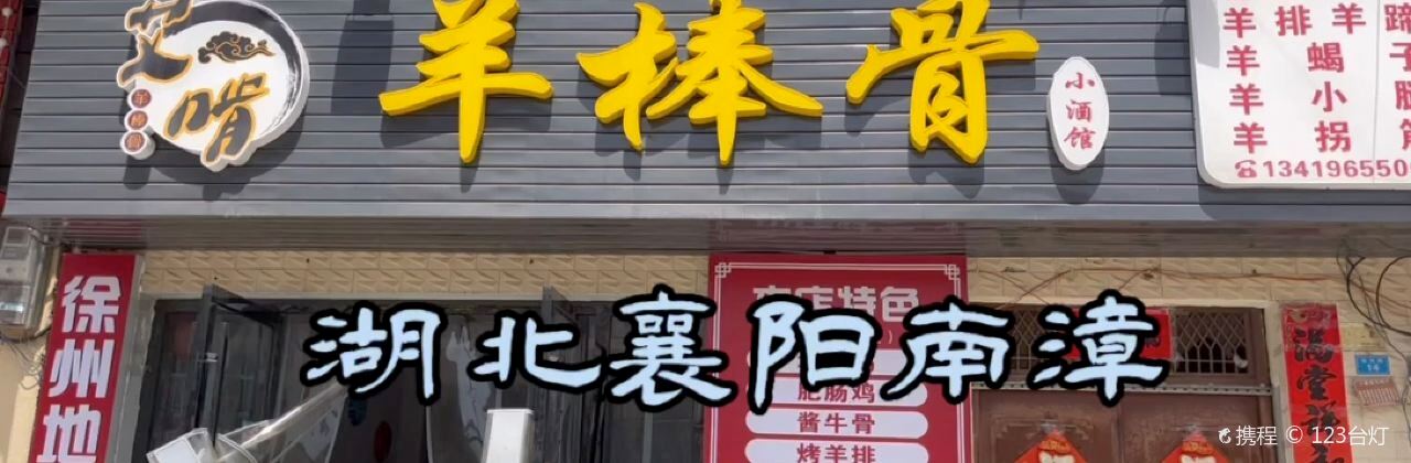 南漳艾啃羊棒骨餐饮(临凤街店)