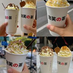 泡芙的茶柳茶巷(文惠路店) User Photo