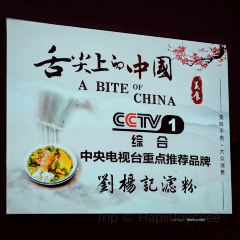 劉楊記滤粉(清远店) User Photo