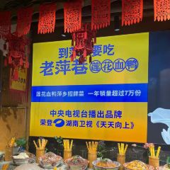 老萍巷·莲花血鸭(步行街店) User Photo