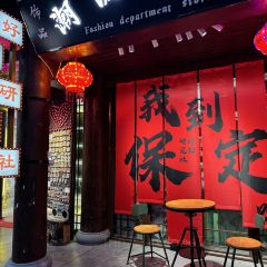保定院子(北唐店) User Photo