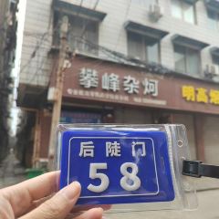 老狼大盘鸡(夏都路店) User Photo