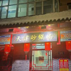 老天聿天津砂锅居(东市场店) User Photo