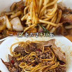老太婆干挑面(苕溪路店) User Photo