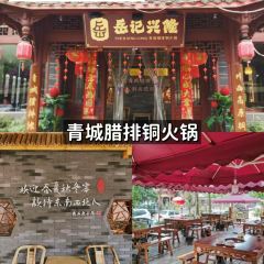 岳记兴隆·青城腊排铜火锅(街子直营店) 여행 사진