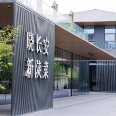晓长安·新陕菜(北二环店) 여행 사진
