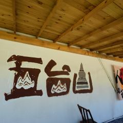 上山上璞舍民宿（五台山風景區店）·璞舍餐廳張用戶圖片