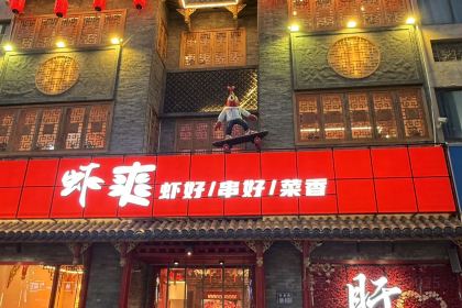 虾爽龙虾烧烤(大桐店)