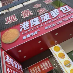 避风港甜品店 여행 사진