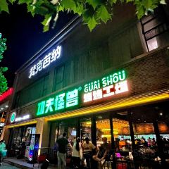 功夫怪兽·烧烤工场(国贸店) User Photo