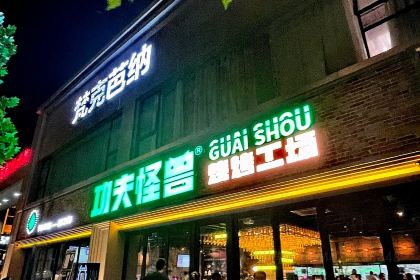 功夫怪兽·烧烤工场(国贸店)