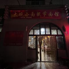 大碗小面抿节面馆(新华小区店) User Photo