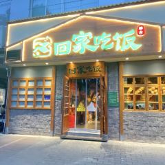 回家吃饭(鄱阳店) 여행 사진