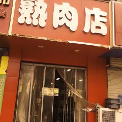 熟肉店 User Photo