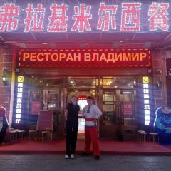 弗拉基米尔西餐厅 User Photo