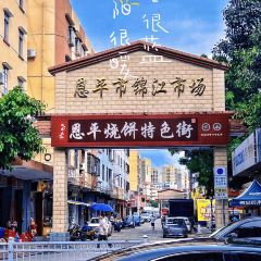 凹口益记烧饼糕点 User Photo