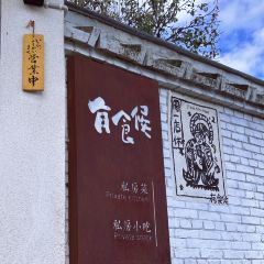 有食候私房小吃(楚雄店) 여행 사진