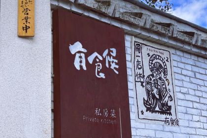 有食候私房小吃(楚雄店)