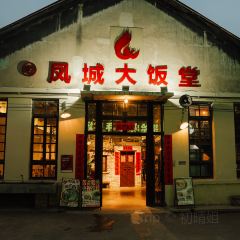 凤城大饭堂 User Photo
