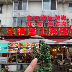 牛满堂土菜馆·跷脚牛肉(峨眉店) ảnh của người dùng