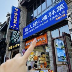 桂人語·桂林融合菜（東西巷店）張用戶圖片