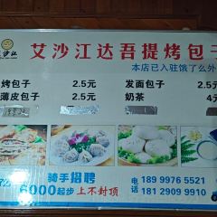 艾沙江达吾提烤包子(新友好美食街店) User Photo