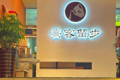 熹客留步·福建客家菜(斗东店)