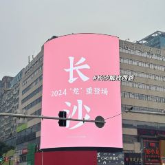 橘子洲头(天仙路店) 여행 사진