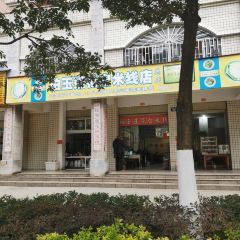 珀玉莲花白米线店 User Photo