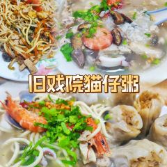 旧戏院猫仔粥(团结路店) User Photo
