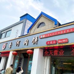 香河肉餅示範店張用戶圖片