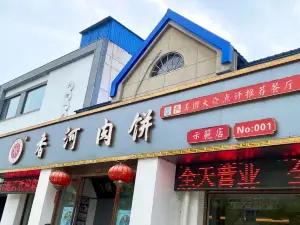 香河肉饼示范店(新华大街店)