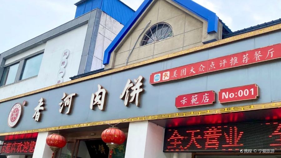 香河肉餅示範店
