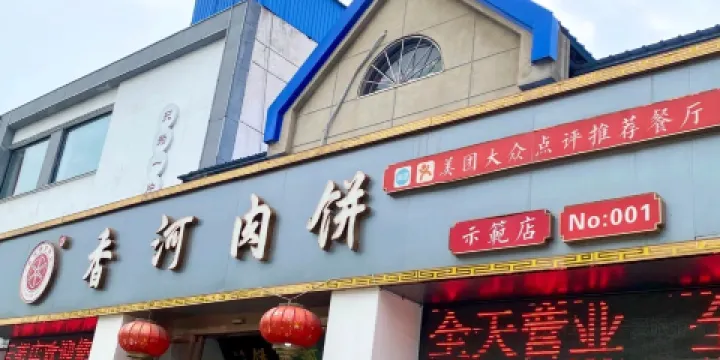 香河肉餅示範店