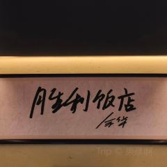 糊司令小笼店 User Photo