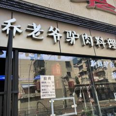 QIAO LAO YE LV ROU GUAN PU SHAN LU DIAN User Photo