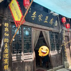 李氏豆腐庄 User Photo