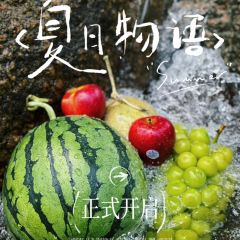 汇水山庄 User Photo
