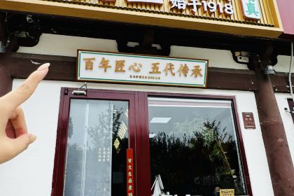 甘文生卤煮鸡(宋街店)