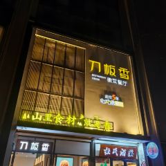 刀板香·安徽菜(长江东路店) User Photo
