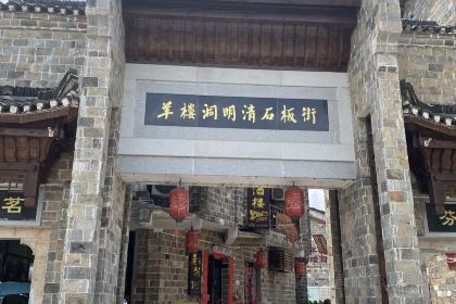 羊楼洞老街味道