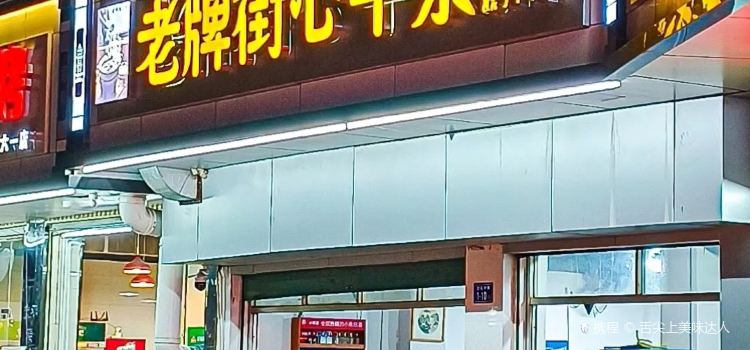 老牌街心牛杂