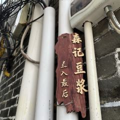 Xincun Senji Tofu Pudding and Soy Milk User Photo
