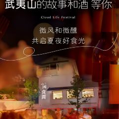 夷山悦·武夷菜(三姑度假区店) 여행 사진